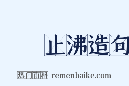 揚湯止沸造句是什么意思的图片